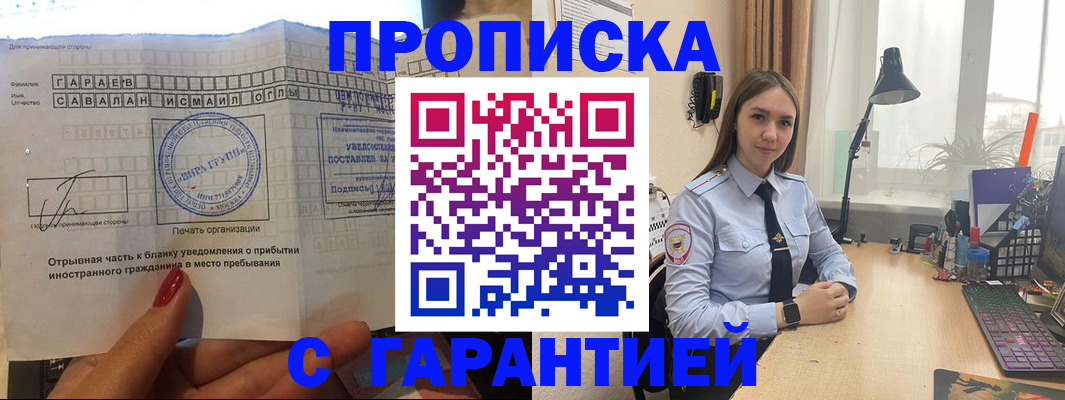 прописка для работы в Голицыно